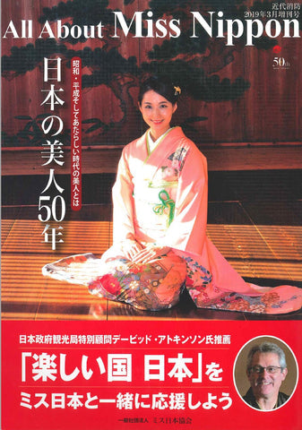 All About Miss Nippon 日本の美人50年