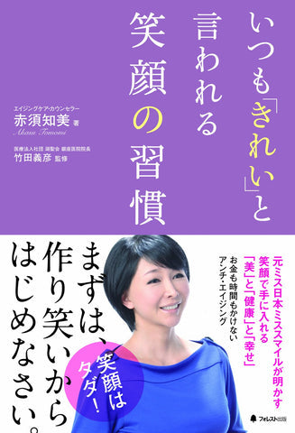 赤須知美 著『いつも「きれい」と言われる笑顔の習慣』の表紙